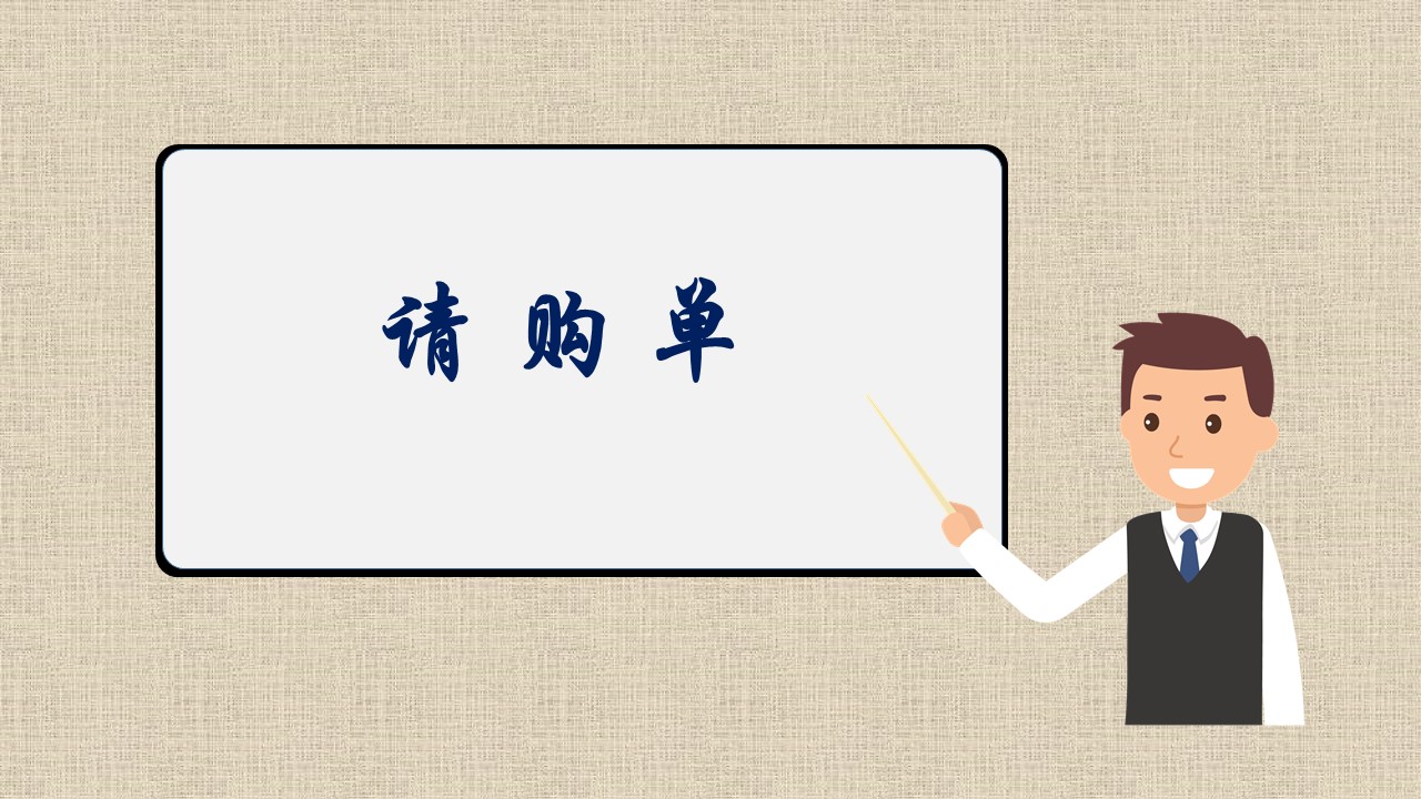 請(qǐng)購單